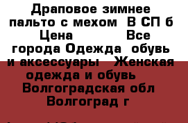 Драповое зимнее пальто с мехом. В СП-б › Цена ­ 2 500 - Все города Одежда, обувь и аксессуары » Женская одежда и обувь   . Волгоградская обл.,Волгоград г.